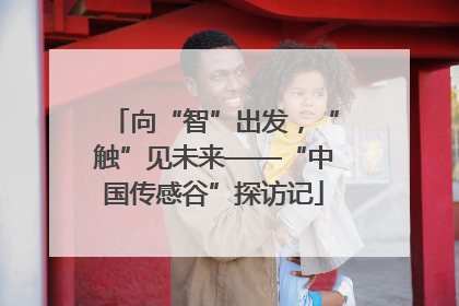 向“智”出发，“触”见未来——“中国传感谷”探访记