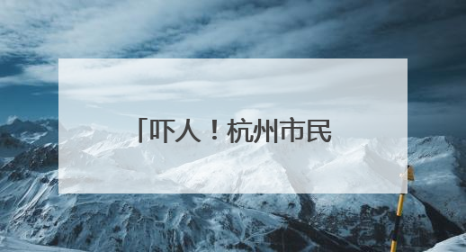 吓人！杭州市民家中已出现白蚁，入梅后大爆发