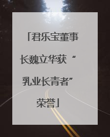 君乐宝董事长魏立华获“乳业长青者”荣誉