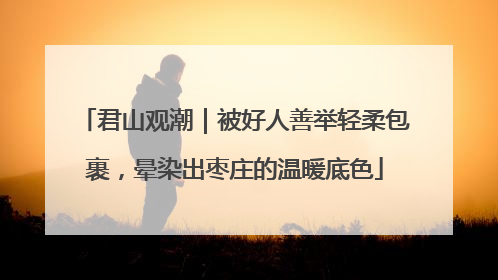君山观潮｜被好人善举轻柔包裹，晕染出枣庄的温暖底色