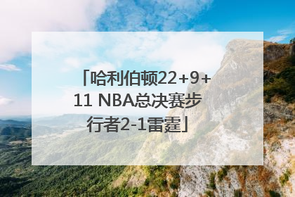 哈利伯顿22+9+11 NBA总决赛步行者2-1雷霆
