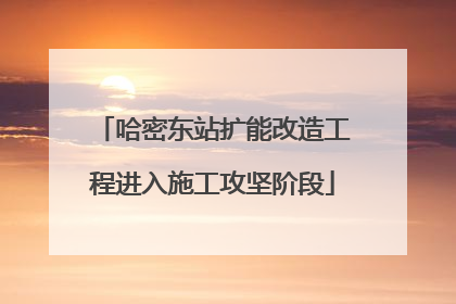 哈密东站扩能改造工程进入施工攻坚阶段