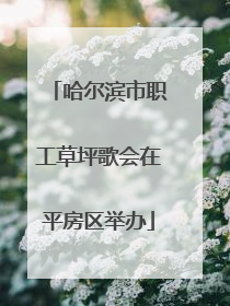哈尔滨市职工草坪歌会在平房区举办