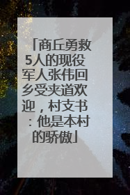 商丘勇救5人的现役军人张伟回乡受夹道欢迎，村支书：他是本村的骄傲