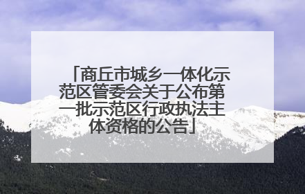 商丘市城乡一体化示范区管委会关于公布第一批示范区行政执法主体资格的公告