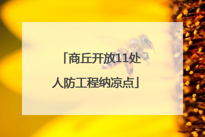 商丘开放11处人防工程纳凉点