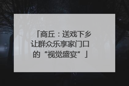 商丘：送戏下乡让群众乐享家门口的“视觉盛宴”