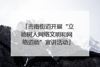 善南街道开展“立德树人网络文明和网络道德”宣讲活动