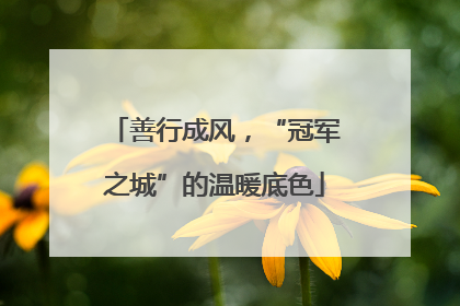 善行成风，“冠军之城”的温暖底色