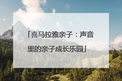 喜马拉雅亲子：声音里的亲子成长乐园