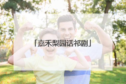 嘉禾梨园话祁剧