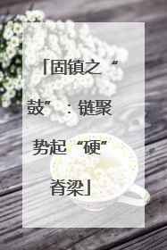固镇之“鼓”：链聚势起“硬”脊梁