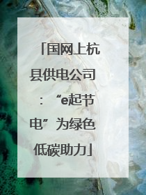 国网上杭县供电公司：“e起节电”为绿色低碳助力