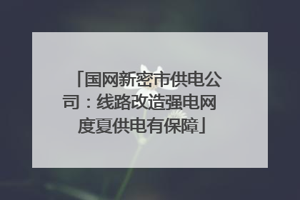 国网新密市供电公司：线路改造强电网 度夏供电有保障