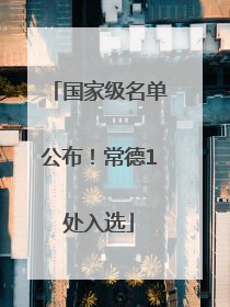 国家级名单公布！常德1处入选