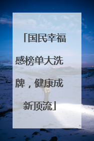 国民幸福感榜单大洗牌，健康成新顶流