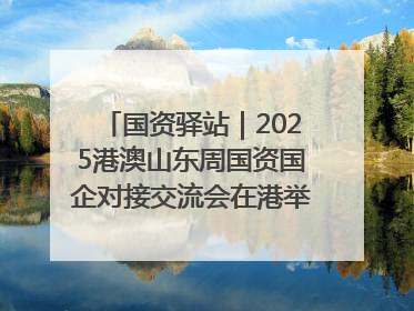 国资驿站｜2025港澳山东周国资国企对接交流会在港举行；山东黄金成功在境外发行3亿美元绿色债券