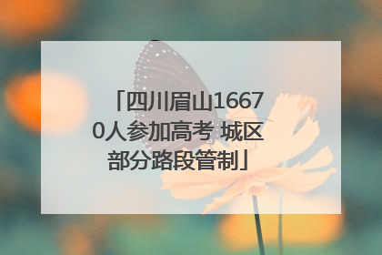 四川眉山16670人参加高考 城区部分路段管制