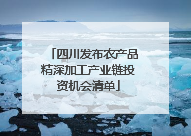 四川发布农产品精深加工产业链投资机会清单