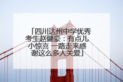 四川达州中学优秀考生赵健豪：有点儿小惊喜 一路走来感谢这么多人关爱