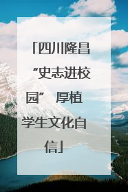 四川隆昌“史志进校园” 厚植学生文化自信