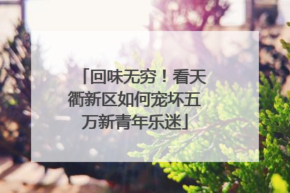 回味无穷！看天衢新区如何宠坏五万新青年乐迷