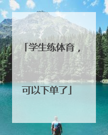 学生练体育，可以下单了