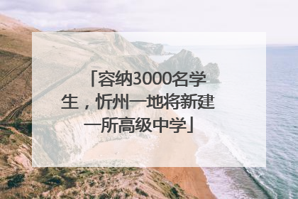 容纳3000名学生，忻州一地将新建一所高级中学