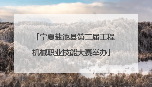 宁夏盐池县第三届工程机械职业技能大赛举办