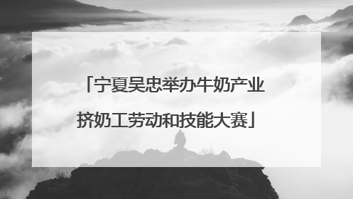宁夏吴忠举办牛奶产业挤奶工劳动和技能大赛