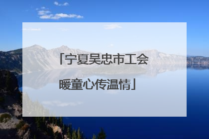 宁夏吴忠市工会暖童心传温情