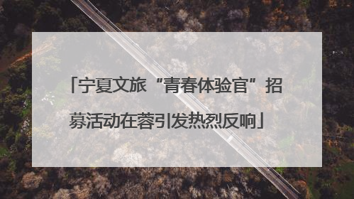 宁夏文旅“青春体验官”招募活动在蓉引发热烈反响