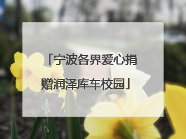宁波各界爱心捐赠润泽库车校园