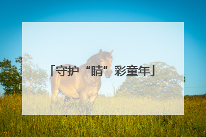 守护“睛”彩童年
