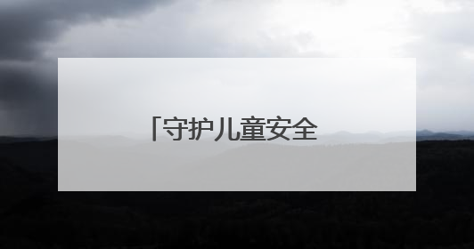 守护儿童安全 远离产品伤害