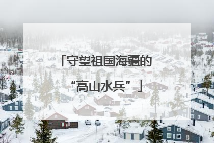 守望祖国海疆的“高山水兵”