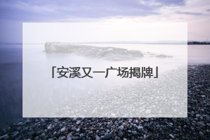 安溪又一广场揭牌
