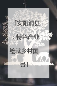 安阳滑县：特色产业绘就乡村图景