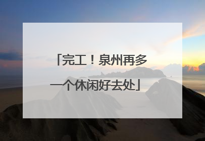 完工！泉州再多一个休闲好去处