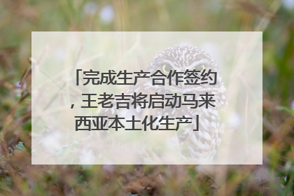 完成生产合作签约，王老吉将启动马来西亚本土化生产