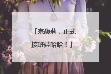 宗馥莉，正式接班娃哈哈！