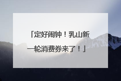 定好闹钟！乳山新一轮消费券来了！