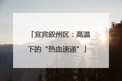 宜宾叙州区：高温下的“热血速递”