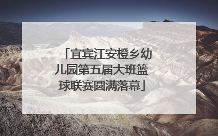 宜宾江安橙乡幼儿园第五届大班篮球联赛圆满落幕
