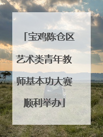 宝鸡陈仓区艺术类青年教师基本功大赛顺利举办