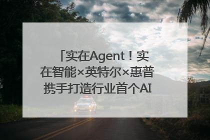 实在Agent！实在智能×英特尔×惠普携手打造行业首个AI PC 智能体
