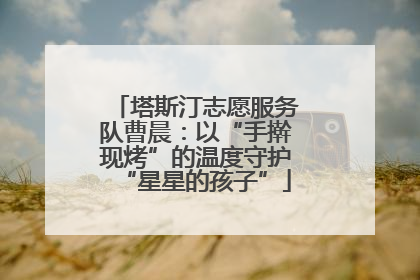 塔斯汀志愿服务队曹晨：以“手擀现烤”的温度守护“星星的孩子”