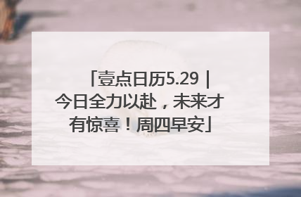 壹点日历5.29｜今日全力以赴，未来才有惊喜！周四早安