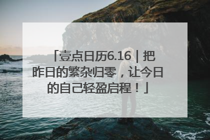 壹点日历6.16｜把昨日的繁杂归零，让今日的自己轻盈启程！