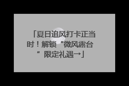 夏日追风打卡正当时！解锁“微风露台”限定礼遇→